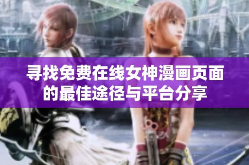 寻找免费在线女神漫画页面的最佳途径与平台分享