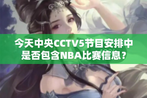 今天中央CCTV5节目安排中是否包含NBA比赛信息？
