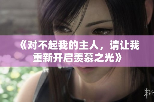 《对不起我的主人，请让我重新开启羡慕之光》