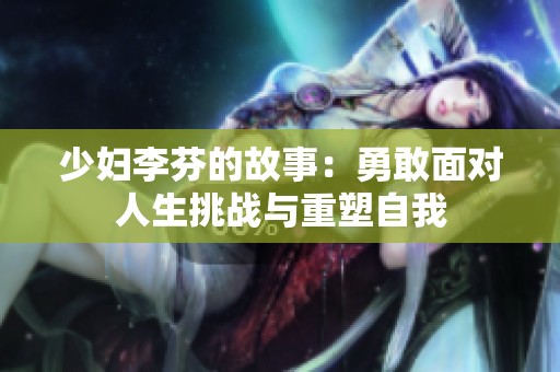 少妇李芬的故事：勇敢面对人生挑战与重塑自我