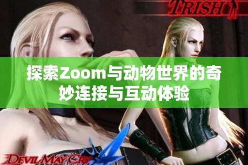 探索Zoom与动物世界的奇妙连接与互动体验
