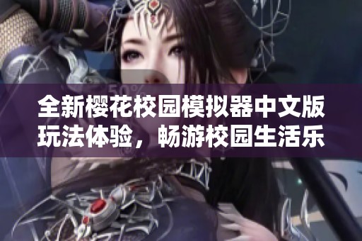 全新樱花校园模拟器中文版玩法体验，畅游校园生活乐趣!