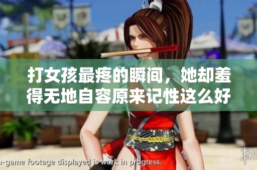 打女孩最疼的瞬间，她却羞得无地自容原来记性这么好
