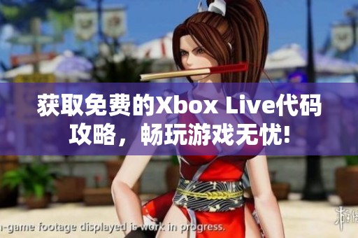 获取免费的Xbox Live代码攻略，畅玩游戏无忧!