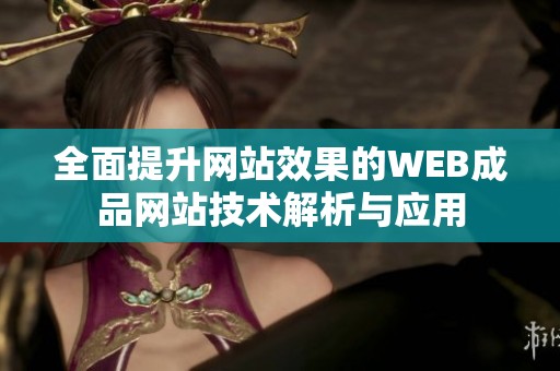 全面提升网站效果的WEB成品网站技术解析与应用