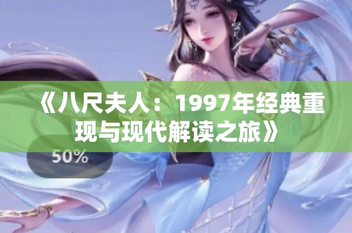 《八尺夫人：1997年经典重现与现代解读之旅》