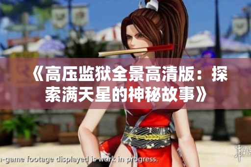 《高压监狱全景高清版：探索满天星的神秘故事》