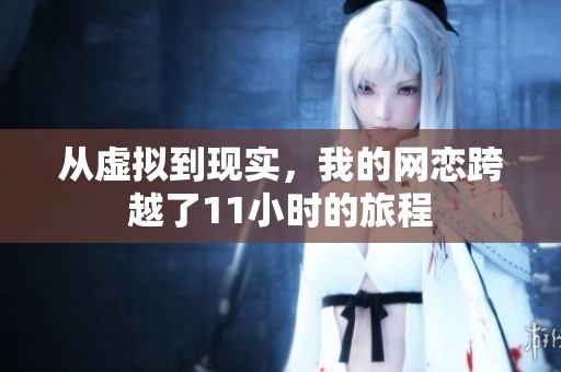 从虚拟到现实，我的网恋跨越了11小时的旅程