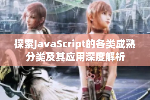 探索JavaScript的各类成熟分类及其应用深度解析
