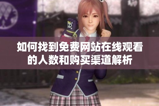 如何找到免费网站在线观看的人数和购买渠道解析