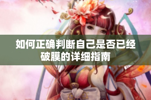 如何正确判断自己是否已经破膜的详细指南