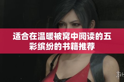 适合在温暖被窝中阅读的五彩缤纷的书籍推荐