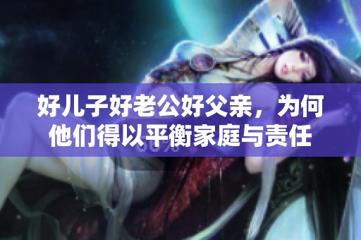 好儿子好老公好父亲，为何他们得以平衡家庭与责任