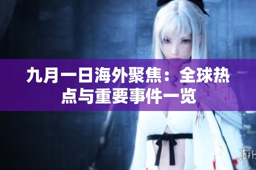 九月一日海外聚焦：全球热点与重要事件一览
