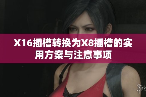 X16插槽转换为X8插槽的实用方案与注意事项