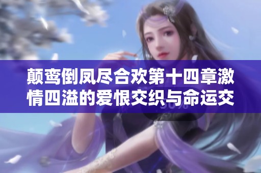 颠鸾倒凤尽合欢第十四章激情四溢的爱恨交织与命运交错