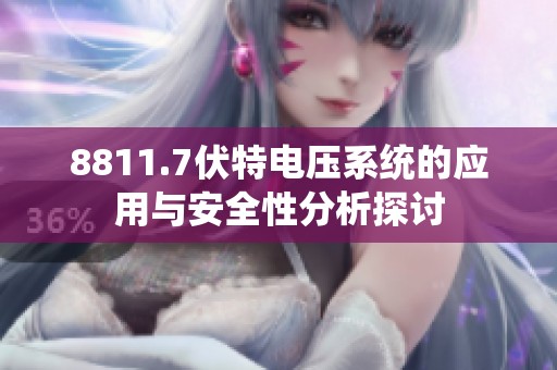 8811.7伏特电压系统的应用与安全性分析探讨