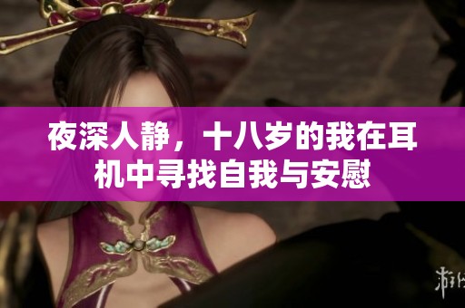 夜深人静，十八岁的我在耳机中寻找自我与安慰