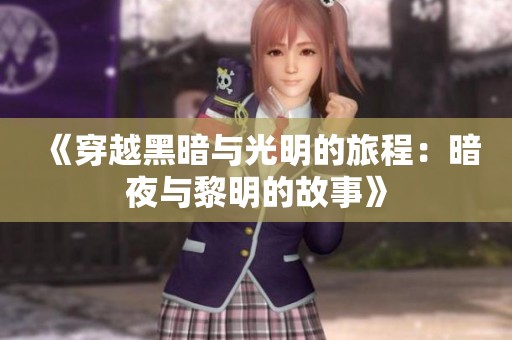 《穿越黑暗与光明的旅程：暗夜与黎明的故事》