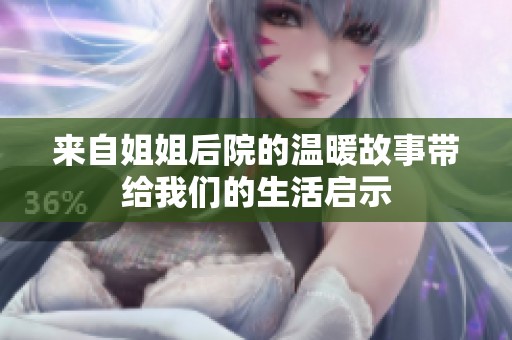 来自姐姐后院的温暖故事带给我们的生活启示