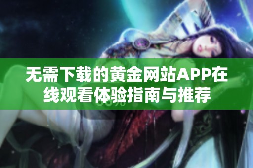 无需下载的黄金网站APP在线观看体验指南与推荐