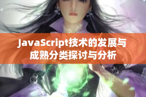 JavaScript技术的发展与成熟分类探讨与分析
