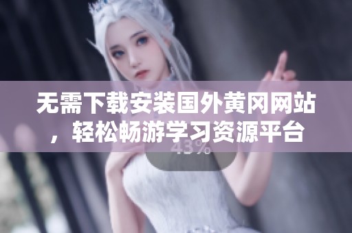 无需下载安装国外黄冈网站，轻松畅游学习资源平台
