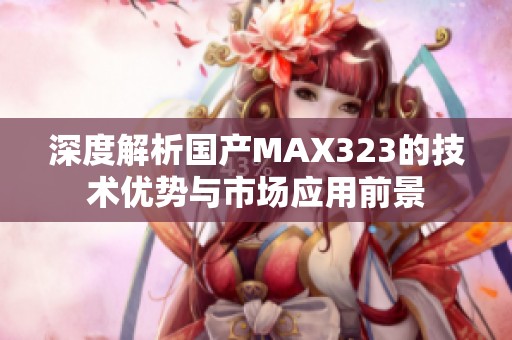 深度解析国产MAX323的技术优势与市场应用前景