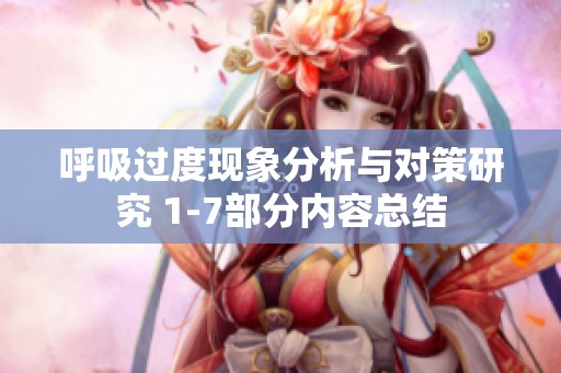 呼吸过度现象分析与对策研究 1-7部分内容总结