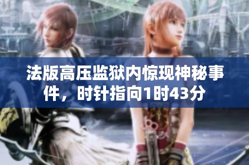 法版高压监狱内惊现神秘事件，时针指向1时43分
