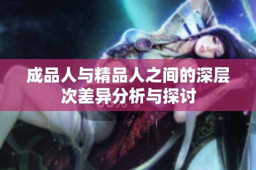 成品人与精品人之间的深层次差异分析与探讨