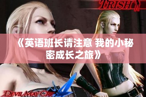 《英语班长请注意 我的小秘密成长之旅》