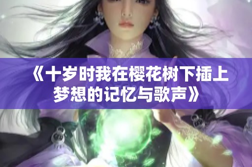 《十岁时我在樱花树下插上梦想的记忆与歌声》