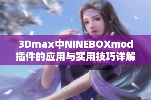 3Dmax中NINEBOXmod插件的应用与实用技巧详解