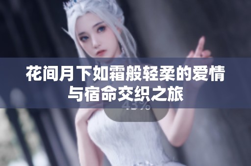 花间月下如霜般轻柔的爱情与宿命交织之旅