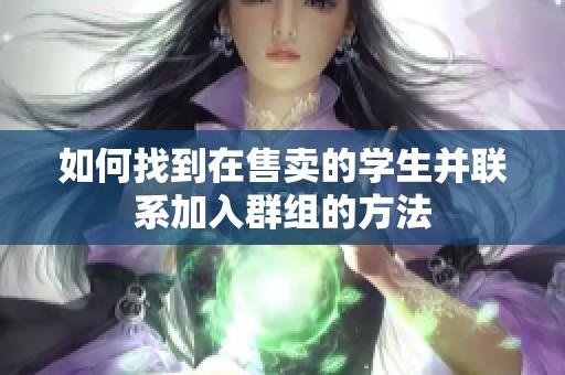 如何找到在售卖的学生并联系加入群组的方法