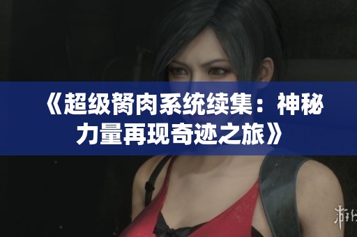 《超级胬肉系统续集：神秘力量再现奇迹之旅》