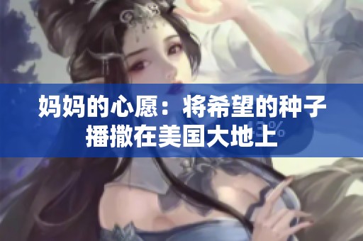 妈妈的心愿：将希望的种子播撒在美国大地上