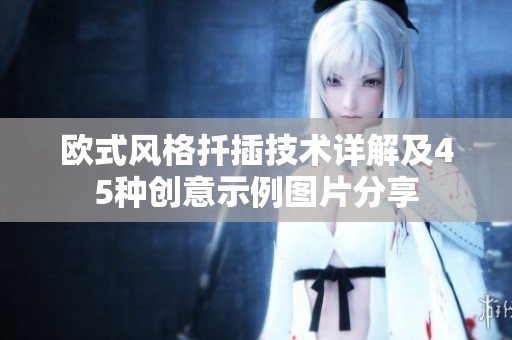 欧式风格扦插技术详解及45种创意示例图片分享