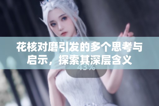 花核对磨引发的多个思考与启示，探索其深层含义