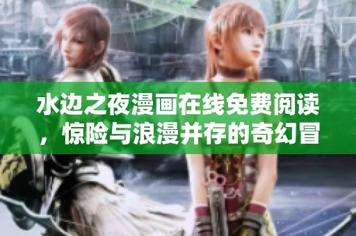 水边之夜漫画在线免费阅读，惊险与浪漫并存的奇幻冒险