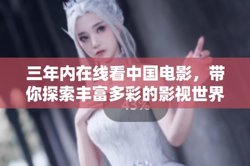 三年内在线看中国电影，带你探索丰富多彩的影视世界