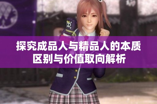 探究成品人与精品人的本质区别与价值取向解析