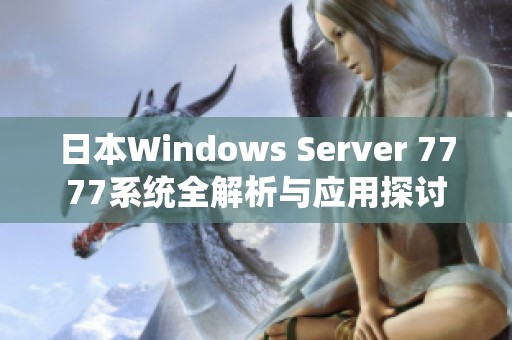 日本Windows Server 7777系统全解析与应用探讨