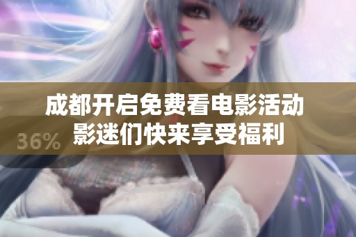 成都开启免费看电影活动 影迷们快来享受福利