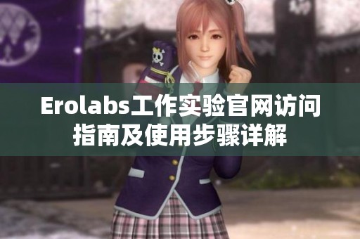 Erolabs工作实验官网访问指南及使用步骤详解