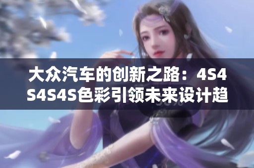 大众汽车的创新之路：4S4S4S4S色彩引领未来设计趋势