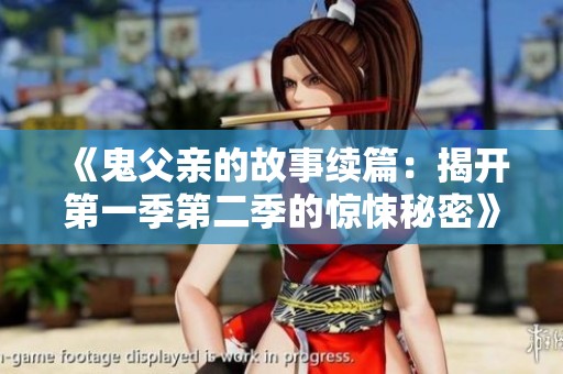 《鬼父亲的故事续篇：揭开第一季第二季的惊悚秘密》