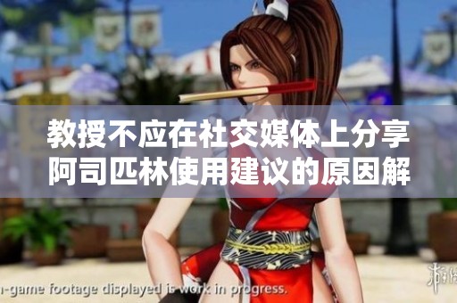 教授不应在社交媒体上分享阿司匹林使用建议的原因解析