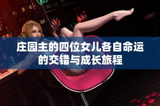 庄园主的四位女儿各自命运的交错与成长旅程